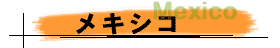 メキシコ