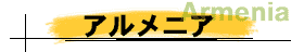 アルメニア