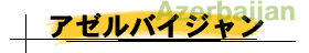 アゼルバイジャン