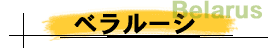 ベラルーシ