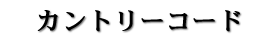 カントリーコード