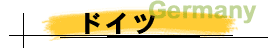 ドイツ