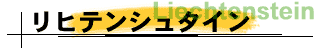 リヒテンシュタイン