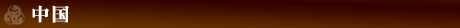中国
