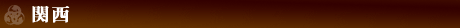 関西