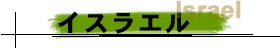 イスラエル
