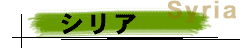 シリア