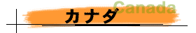 カナダ