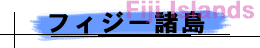 フィジー