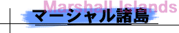 マーシャル諸島
