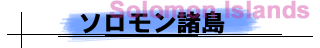 ソロモン諸島