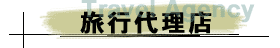 旅行代理店