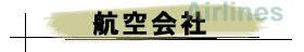 航空会社