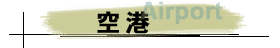 空港