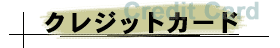 クレジットカード