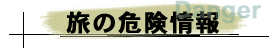 旅の危険情報