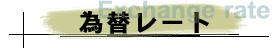 為替レート