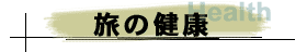 旅の健康