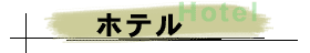 ホテル