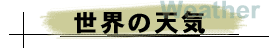 世界の天気